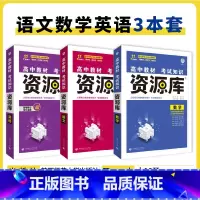 语数英 3本 高中通用 [正版]2025高中资源库基础知识手册大全新高考复习考点讲解数学英语文历史政治地理生物化学物理高