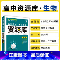 生物 高中通用 [正版]2025高中资源库基础知识手册大全新高考复习考点讲解数学英语文历史政治地理生物化学物理高一二轮高