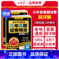 [数英2本]真题试卷·超详解 小学升初中 [正版]2025新小升初五年真题试卷超详解语文数学英语五六年级试卷各地通用招生