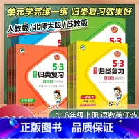 语文[讲解版] 五年级上 [正版]2024秋小学53单元归类复习一二三四五六年级上册下数学英语文人教北师苏教讲解版同步测