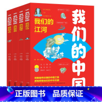 我们的中国[全4册] [正版]小学生儿童世界名著国学经典传统文化历史知识书籍