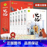 给孩子的史记[全6册] [正版]小学生儿童世界名著国学经典传统文化历史知识书籍