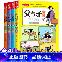 父与子全集[全4册] [正版]小学生儿童世界名著国学经典传统文化历史知识书籍
