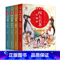 漫画版四大名著[全4册] [正版]小学生儿童世界名著国学经典传统文化历史知识书籍