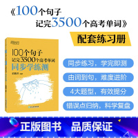 100个句子记完3500个高考单词同步学练测 高中通用 [正版]新东方高中英语词汇词根联想记忆法乱序版俞敏洪高中英语绿宝