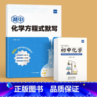 方程式默写+知识点速记卡 初中通用 [正版]初中化学方程式知识点汇总默写本实验教辅视频课专项训练练习本册作业寒假衔接