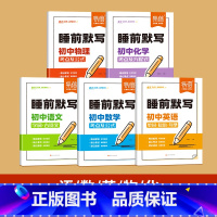 5本[语数英物化]睡前默写 初中通用 [正版]睡前默写初中小四门核心考点知识点人教版语文数学英语物理化学历史道法地理生物