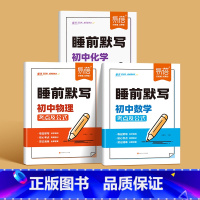 3本[数理化]睡前默写 初中通用 [正版]睡前默写初中小四门核心考点知识点人教版语文数学英语物理化学历史道法地理生物睡前