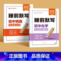 2本[物理+化学]睡前默写 初中通用 [正版]睡前默写初中小四门核心考点知识点人教版语文数学英语物理化学历史道法地理生物