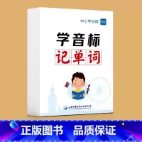 [小学初中通用]学音标记单词卡 小学升初中 [正版]易蓓小学初中英语单词学音标思维导图速记单词记背神器学习手卡