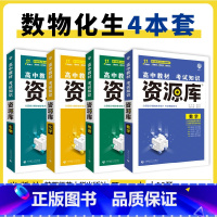 数理化生 4本 高中通用 [正版]2025高中资源库基础知识手册大全新高考复习考点讲解数学英语文历史政治地理生物化学物理