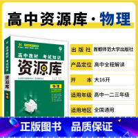 物理 高中通用 [正版]2025高中资源库基础知识手册大全新高考复习考点讲解数学英语文历史政治地理生物化学物理高一二轮高