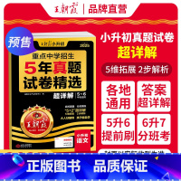 [语文]真题试卷·超详解 小学升初中 [正版]2025新小升初五年真题试卷超详解语文数学英语五六年级试卷各地通用招生考试