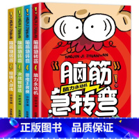 脑筋急转弯[全4册] [正版]小学生儿童世界名著国学经典传统文化历史知识书籍