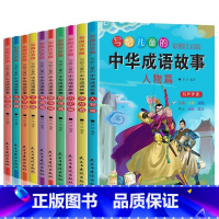写给儿童的中华成语故事[全10册] [正版]小学生儿童世界名著国学经典传统文化历史知识书籍