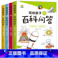 写给孩子的百科问答[全4册] [正版]小学生儿童世界名著国学经典传统文化历史知识书籍