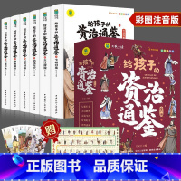 给孩子的资治通鉴[全6册] [正版]小学生儿童世界名著国学经典传统文化历史知识书籍
