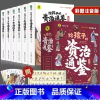给孩子的资治通鉴[全6册] [正版]小学生儿童世界名著国学经典传统文化历史知识书籍