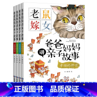 爸爸妈妈讲亲子故事[全4册] [正版]小学生儿童世界名著国学经典传统文化历史知识书籍