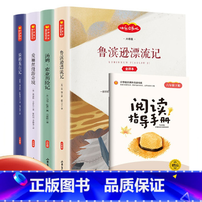 六年级下册快乐读书吧[全5册] [正版]小学生儿童世界名著国学经典传统文化历史知识书籍