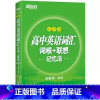 高中英语词汇乱序版 高中通用 [正版]新东方高中英语词汇词根联想记忆法乱序版俞敏洪高中英语绿宝书100个句子记完3500