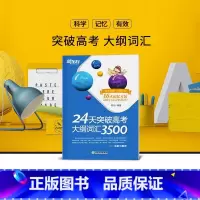 24天突破高考大纲词汇3500词 高中通用 [正版]新东方高中英语词汇词根联想记忆法乱序版俞敏洪高中英语绿宝书100个句