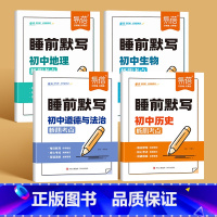 4本[小四门]睡前默写 初中通用 [正版]睡前默写初中小四门核心考点知识点人教版语文数学英语物理化学历史道法地理生物睡前