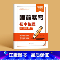 [物理]睡前默写 初中通用 [正版]睡前默写初中小四门核心考点知识点人教版语文数学英语物理化学历史道法地理生物睡前五分钟