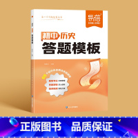 [历史]答题模版 初中通用 [正版]初中小四门答题模板知识点七八九年级政治历史基础知识大盘点汇总考点速记手册大全中考初二