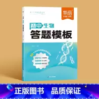 [生物]答题模版 初中通用 [正版]初中小四门答题模板知识点七八九年级政治历史基础知识大盘点汇总考点速记手册大全中考初二