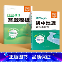[地理]答题模版+知识点默写 初中通用 [正版]初中小四门答题模板知识点七八九年级政治历史基础知识大盘点汇总考点速记手册