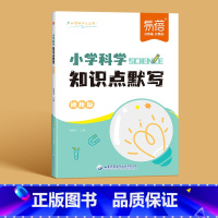知识点默写 小学通用 [正版]易蓓小学科学知识点速记自然科学知识考点大全重点归纳一二三四五六年级常考实验题汇总科学启蒙基