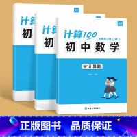 苏科版------78年级(套装) 初中通用 [正版]易蓓计算100初中数学苏科版七八九年级数学计算题专项训练强化练习提