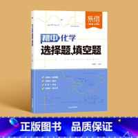 化学[选择题-填空题] 初中通用 [正版]2024初中物理化学选择题填空题专项训练通用版789年级数理化知识点大全套题配