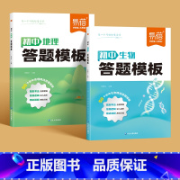 2本[生物+地理]答题模版 初中通用 [正版]易蓓初中生物答题模板地理生物会考考点速记答题技巧七八九年级小四门基础知识大