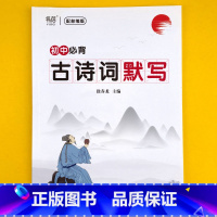 [初中]古诗词默写本 小学升初中 [正版]易蓓小学必背古诗词背诵打卡计划本复习计划本艾宾浩斯记忆本