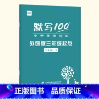 6年级下册(单词+句子)1本 小学通用 [正版]易蓓默写100外研三起版小学英语三四五六年级单词默写本听写本小学生英语本
