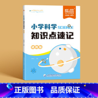 知识点速记 小学通用 [正版]易蓓小学科学知识点速记自然科学知识考点大全重点归纳一二三四五六年级常考实验题汇总科学启蒙基