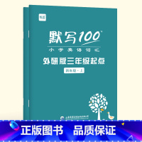 [4年级套装]上下册(2本) 小学通用 [正版]易蓓默写100外研三起版小学英语三四五六年级单词默写本听写本小学生英语本