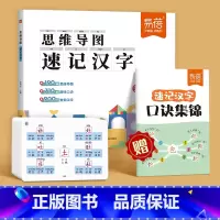 [汉字]思维导图速记(赠口诀集锦)+速记手卡 小学通用 [正版]易蓓2024新版思维导图速记汉字语文认字识字升级版快速学