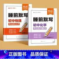 2本[物理+化学]睡前默写 初中通用 [正版]睡前默写初中小四门核心考点背诵知识点人教版语文数学英语物理化学历史道法地理