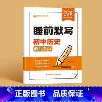 [历史]睡前默写 初中通用 [正版]睡前默写初中小四门核心考点背诵知识点人教版语文数学英语物理化学历史道法地理生物睡前五