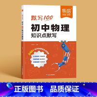 物理知识点默写 初中通用 [正版]易蓓默写100初中数学七八九年级知识点公式考点清单默写本练习册知识大全习题书