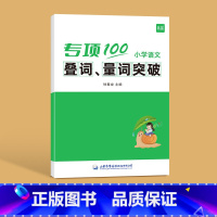 ------叠词量词突破------ 小学通用 [正版]易蓓小学生语文病句专项训练三四五六年级人教版病句修改大全讲解训练