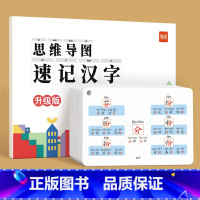 [汉字]思维导图速记手卡(这款是手卡 非主图款) 小学通用 [正版]易蓓2024新版思维导图速记汉字语文认字识字升级版