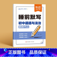 [道德与法治]睡前默写 初中通用 [正版]睡前默写初中小四门核心考点背诵知识点人教版语文数学英语物理化学历史道法地理生物