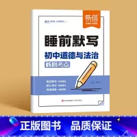 [道德与法治]睡前默写 初中通用 [正版]睡前默写初中小四门核心考点背诵知识点人教版语文数学英语物理化学历史道法地理生物
