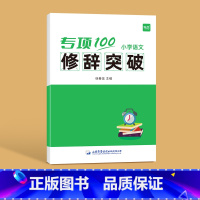 -------修辞突破------- 小学通用 [正版]易蓓小学生语文病句专项训练三四五六年级人教版病句修改大全讲解训练