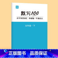 5年级下册(单词+句子)1本 小学通用 [正版]易蓓默写100外研一起版小学英语一二三四五六年级单词默写本听写本小学生英