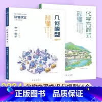 几何模型+化学方程式 初中通用 [正版]抖音同款2024秒懂课堂有大招初中几何68模型大全中考数学化学方程式专项训练初一